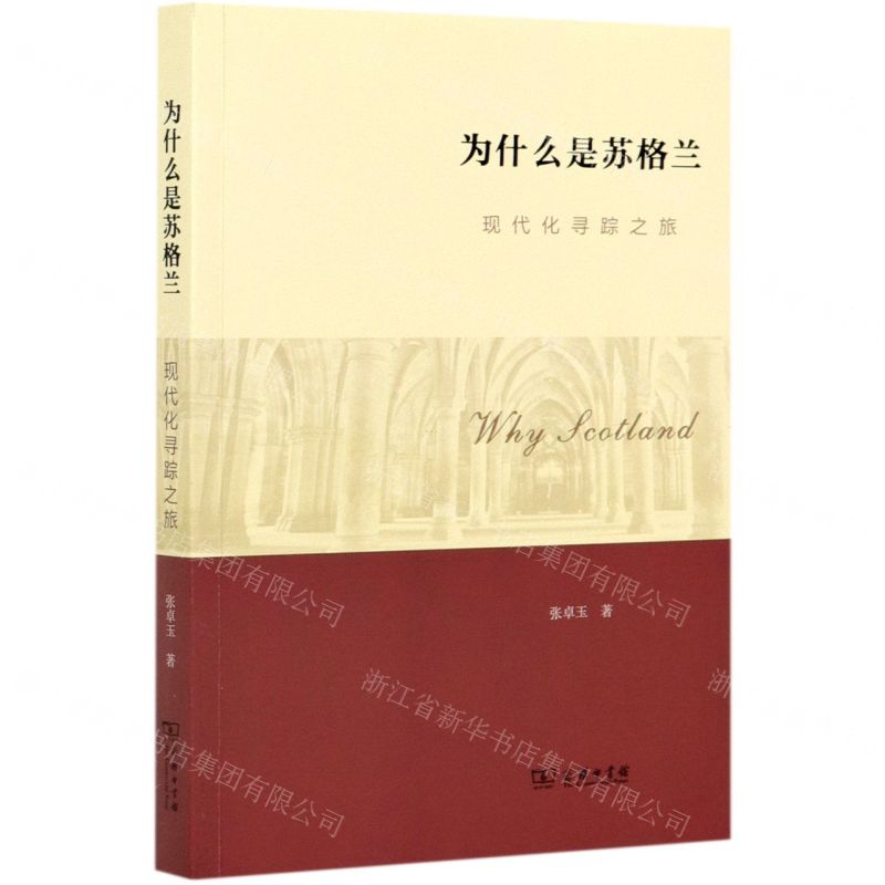 【N】为什么是苏格兰(现代化寻踪之旅)-9787100192903