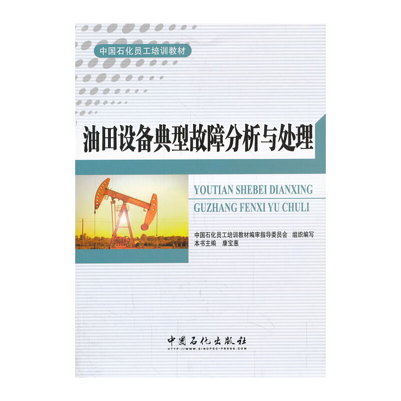 正版新书]油田设备典型故障分析与处理康宝惠9787511422293高清大图