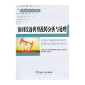 油田设备典型故障分析与处理