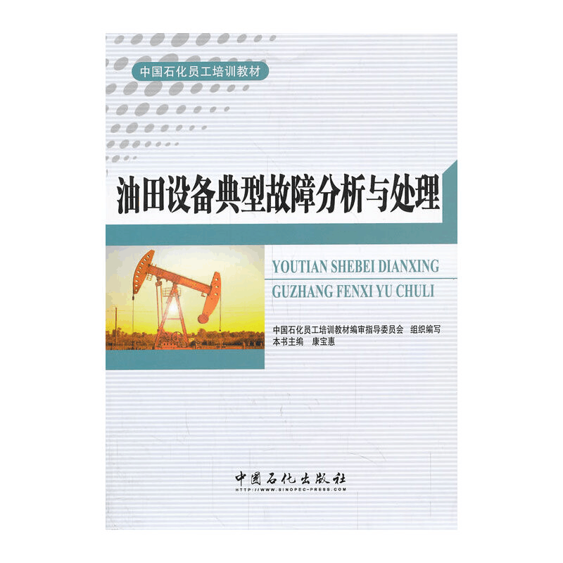 正版新书]油田设备典型故障分析与处理康宝惠9787511422293图片