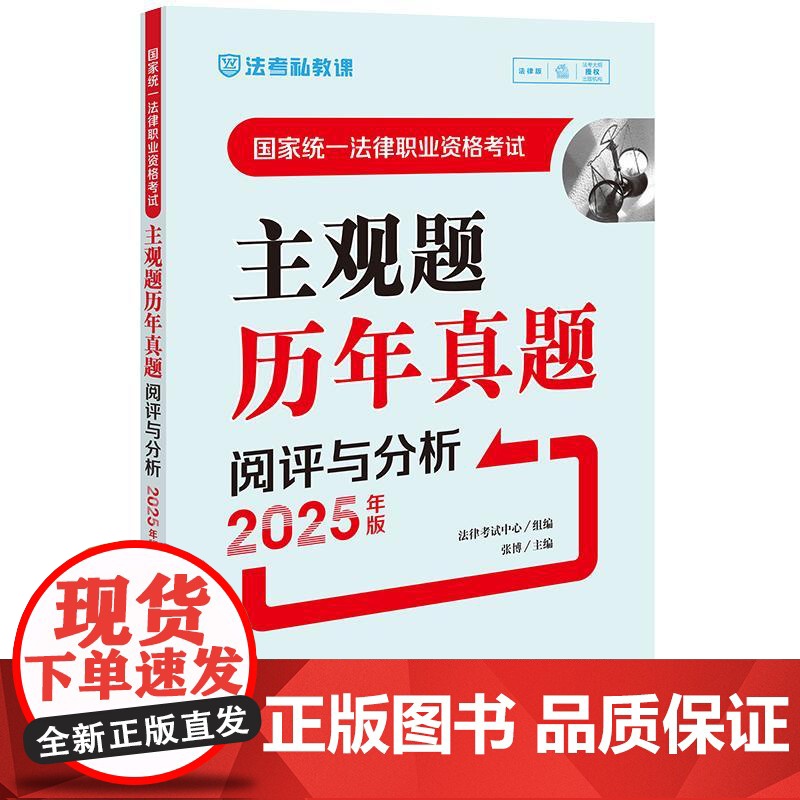 国家统一法律职业资格考试主观题历年真题阅评与分析(2025年版)法律考试中心组编 张博主编 法律出版社高清大图