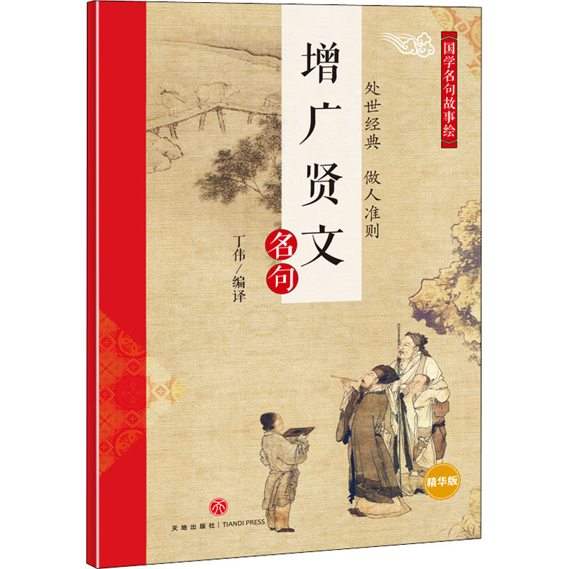增广贤文名句精华版丁伟编文学文轩网参数