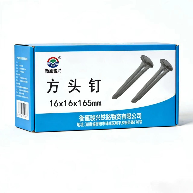 衡雁骏兴 方头钉 16x16x165mm 个高清大图