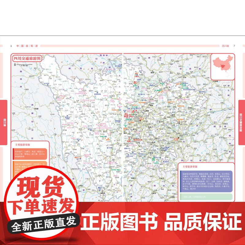 [央视网]2025新版中国自驾游四川重庆8开大字版自驾游地图四川重庆交通旅游城市图新增每日行程安排步行游览图中国自驾游系高清大图