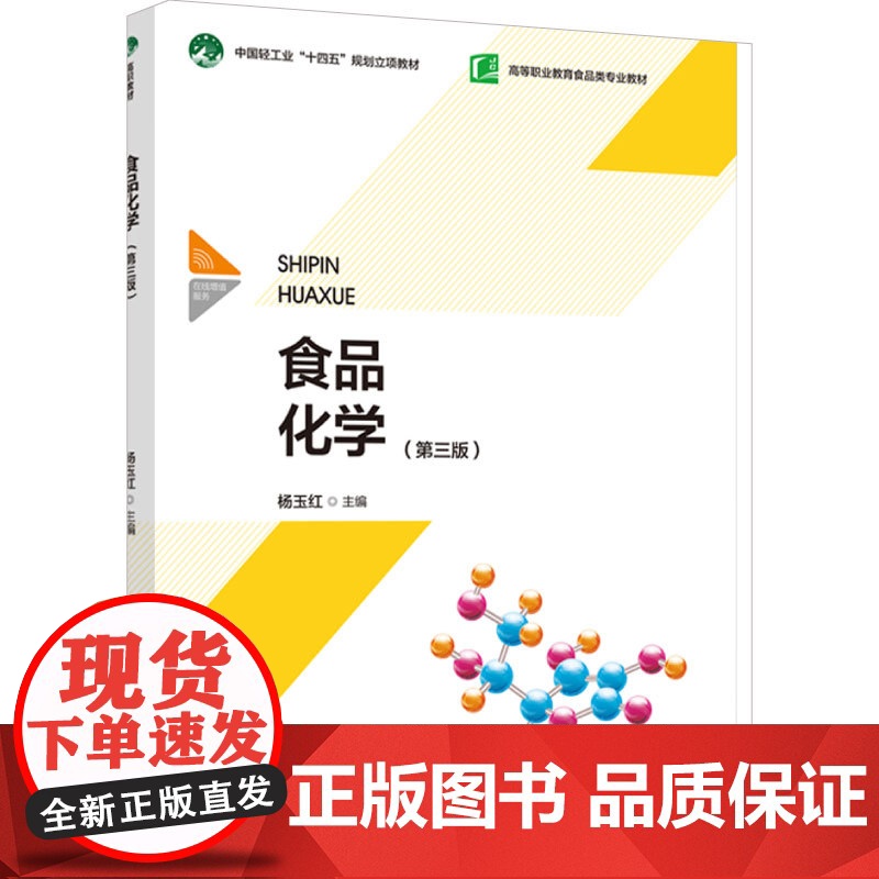 教材.*食品化学第三版中国轻工业十四五规划教材/高等职业教育食品类专业教材杨玉红主编出版年份2024年最新印刷2024年高清大图
