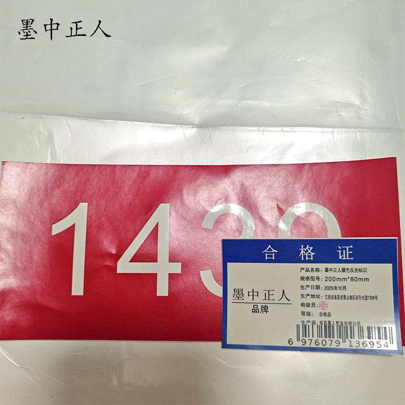 墨中正人银色反光标识300mm*80mm张高清大图