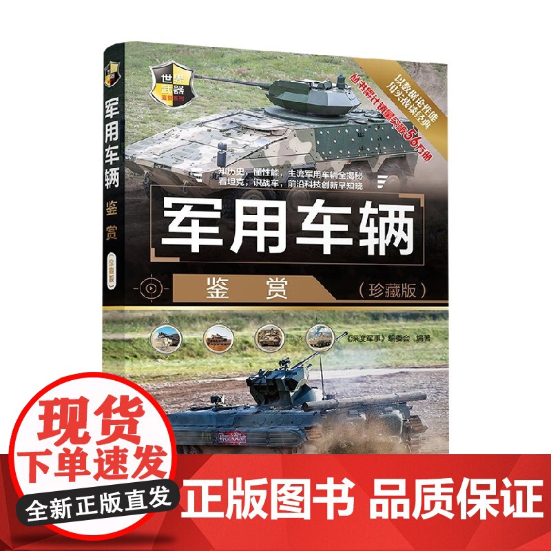 军用车辆鉴赏 珍藏版 《深度军事》编委会 著 政治军事