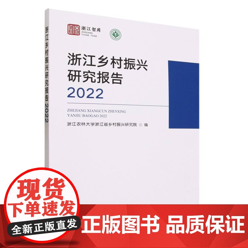 浙江乡村振兴研究报告2022