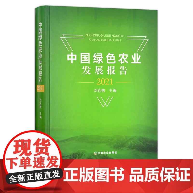 中国绿色农业发展报告(2021) 刘连馥 29012高清大图