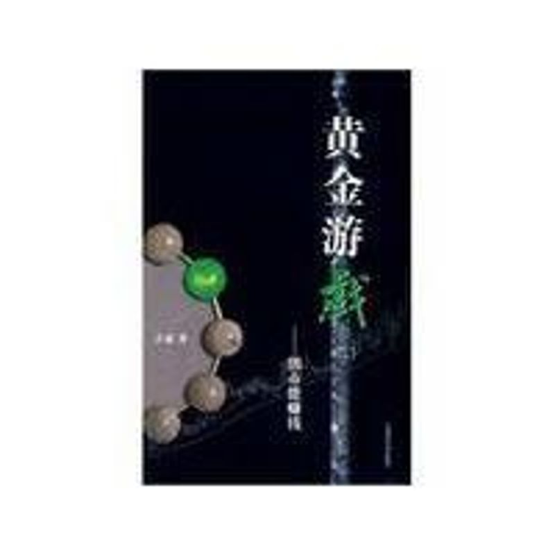 醉染图书黄金游戏【二】【熊市能赚钱9787564204600