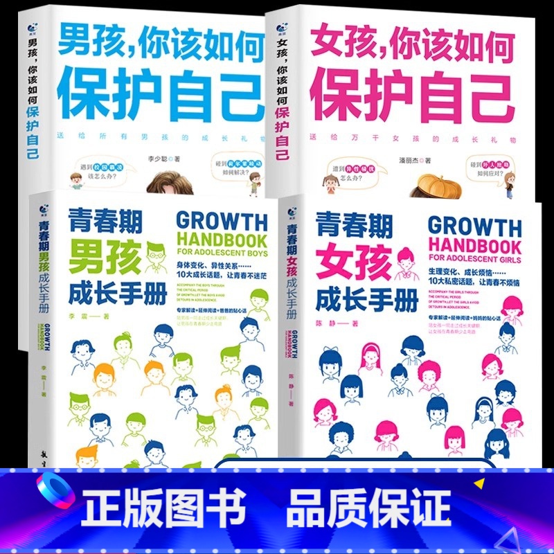 【全4册】青春期+保护自己(男孩+女孩) 【正版】青春期男孩女孩成长手册10-18岁叛逆期非暴力家庭教育父母心理学性教育