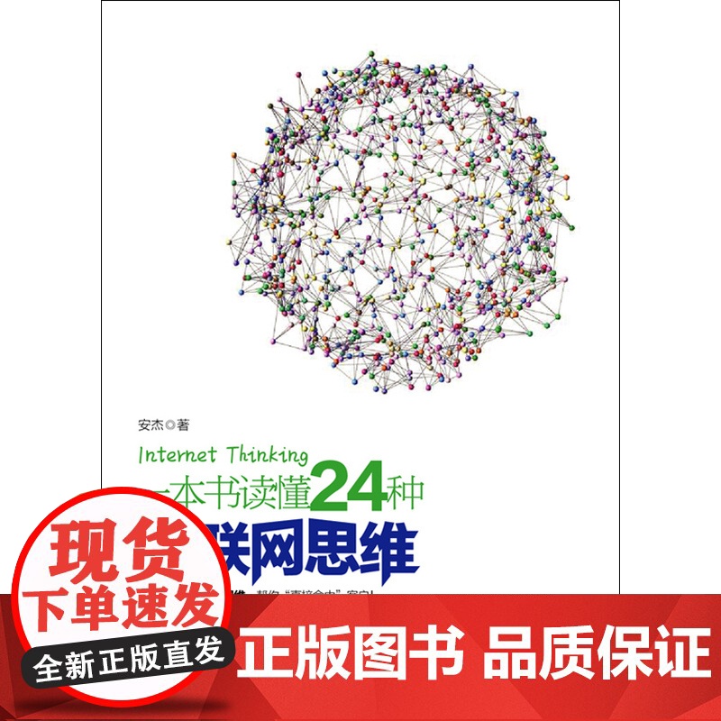 一本书读懂24种互联网思维高清大图