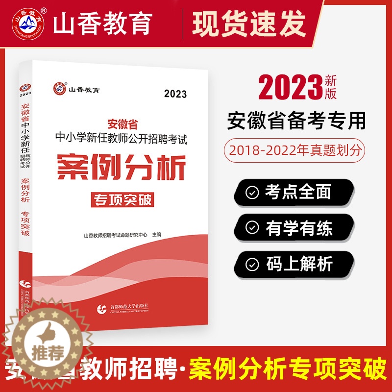 [醉染正版]山香教育2023年安徽省中小学新任教师公开招聘考试案例分析专项突破 新任教师公开招聘考试中小学编制安徽招教教
