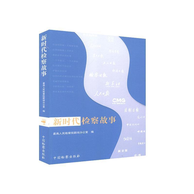 正版新书】新时代检察故事主编9787510223969