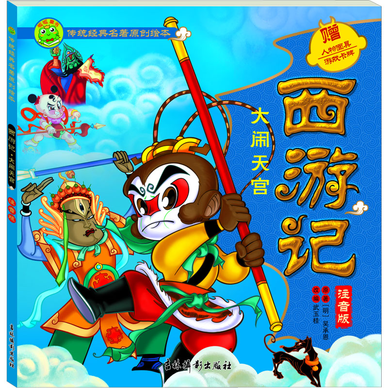 【M】西游记 大闹天宫 注音版-9787549855148