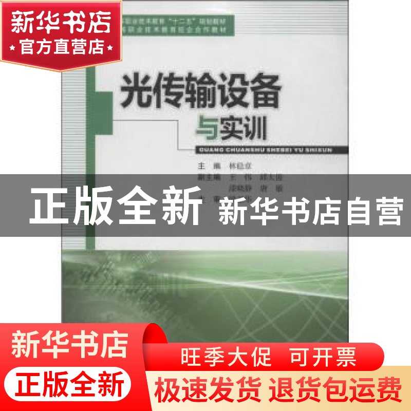 正版 光传输设备与实训 林稳章主编 西南交通大学出版社 97875643