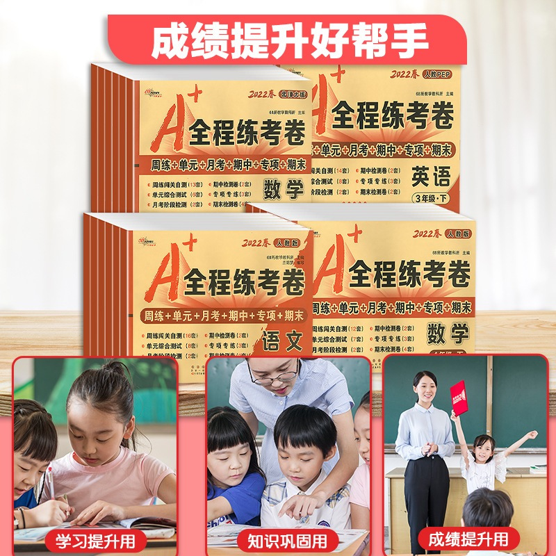 [单本]英语 人教版 三年级上 [正版]2022版一年级二年级三年级四年级五年级六年级上册下册试卷测试卷全套A+全程练考