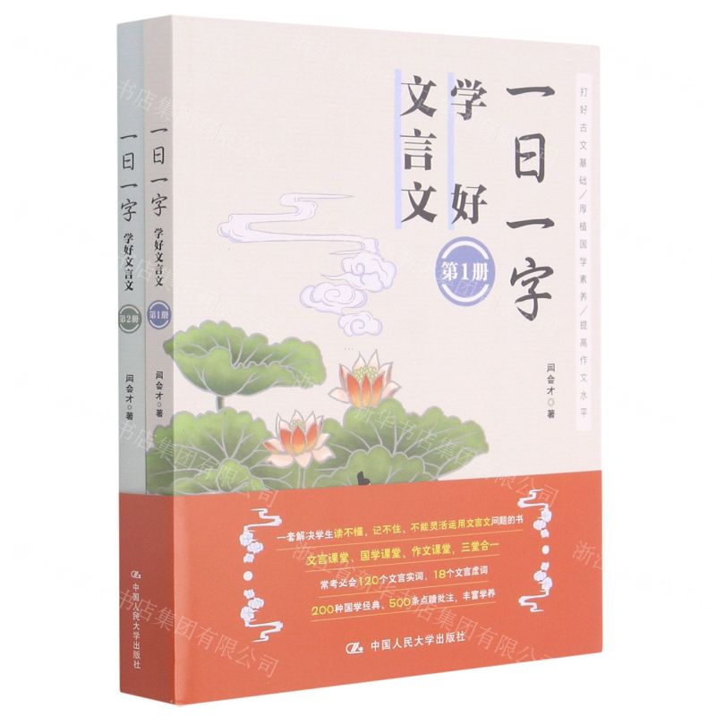 【N】一日一字学好文言文(共2册)-9787300290621