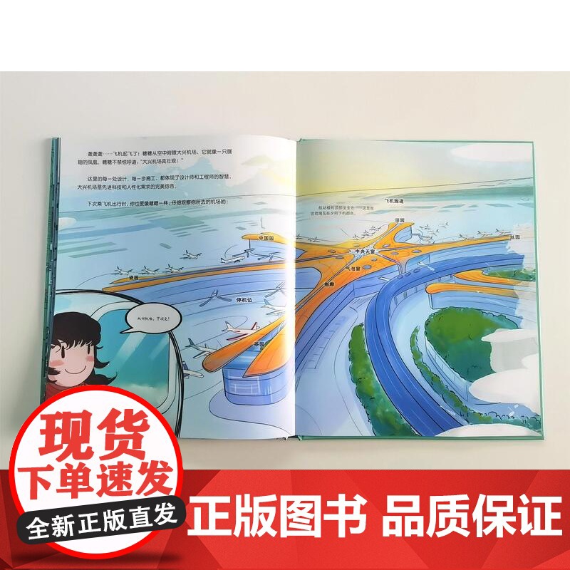 巨型空港 建筑 儿童科普 大兴机场 超级建筑科学绘本 北京科学技术高清大图