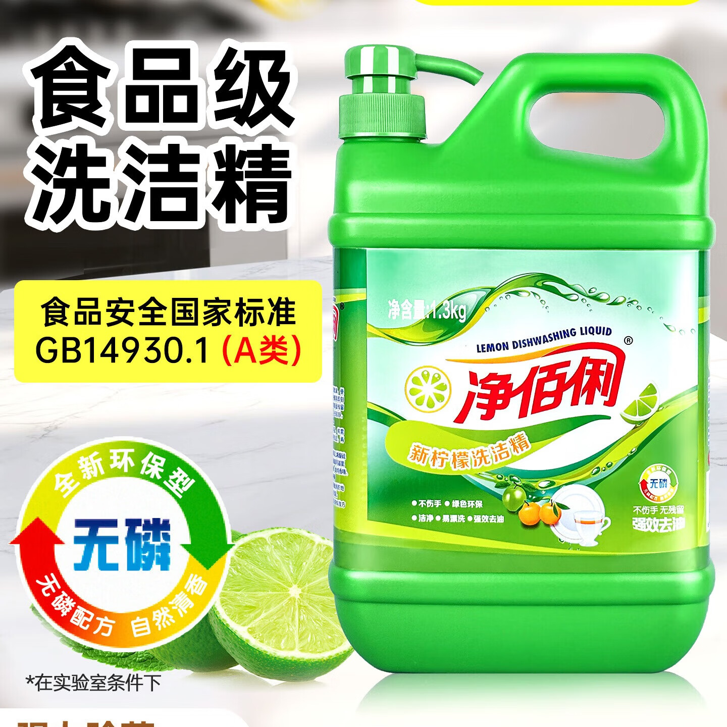 净佰俐 A类柠檬洗洁精大桶1.3kg 餐具洗涤灵洗碗液高清大图