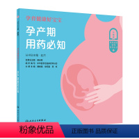 【正版】孕育健康好宝宝孕产期用药必知 赵杰 孕期服用矿物质DHA维生素等营养补充剂知识孕吐保胎药使用失眠便秘皮肤胎药赵