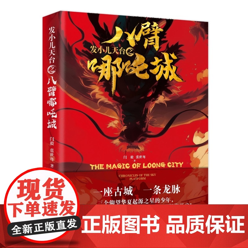 发小儿天台之八臂哪吒城 9787516677506 新华出版社 闫毅 张世骞 2025-02高清大图