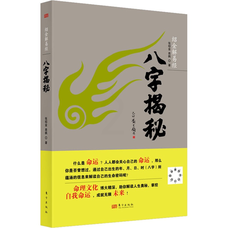 [正版]八字揭秘 张绍金,易枫 著 自由组合套装社科 书店图书籍 东方出版社高清大图
