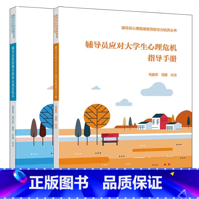 【2本套】谈心谈话技术+心理危机指导手册 【正版】 辅导员深度辅导的谈心谈话技术 田宝伟 胡心怡 张平 牛勇 辅导