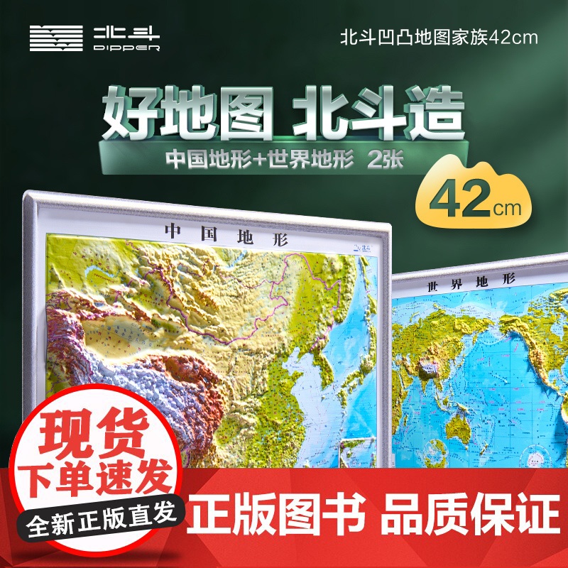 2024年北斗42cm3D立体地图(中国地形+世界地形) 2张套装 DEM数字高程制作地形凹凸地图,高清精雕版面,PVC