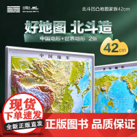 2024年北斗42cm3D立体地图（中国地形+世界地形） 2张套装 DEM数字高程制作地形凹凸地图,高清精雕版面,PVC