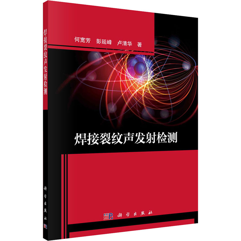 醉染图书焊接裂纹声发检测9787030702920高清大图