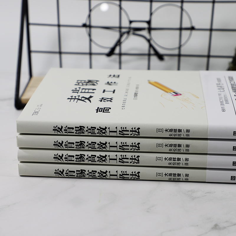 [正版] 麦肯锡高效工作法 提高工作效率麦肯锡工作思维方法 麦肯锡问题分析与解决技巧麦肯锡工作法笔记本 企业管理职场成高清大图