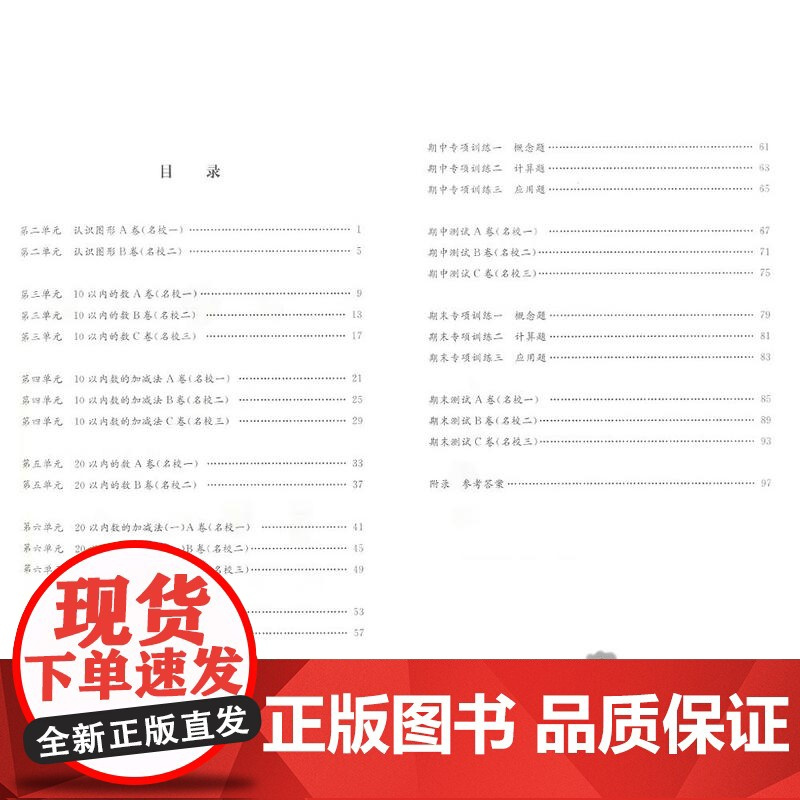 名校提优卷一年级上册数学1年级第一学期上海版教辅小学试卷测试AB卷小学数学1年级试卷单元测试练习专项训练含答案同济大学出