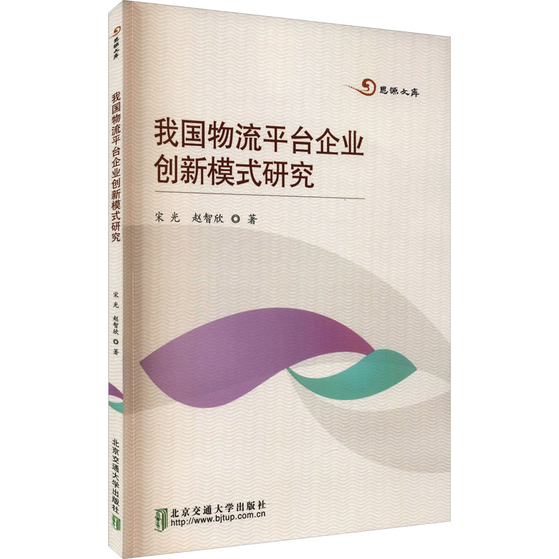 正版新书】我国物流平台企业创新模式研究宋光,赵智欣97875121459