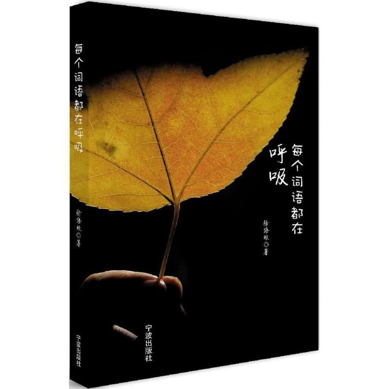 醉染图书每个词语都在呼吸9787552622614高清大图