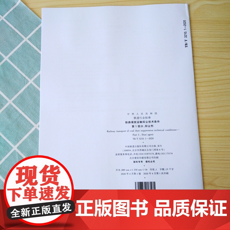 铁路煤炭运输抑尘技术条件 第1部分:抑尘剂(TB/T 3210.1—2020)15113.5978国家铁路局行业标准高清大图
