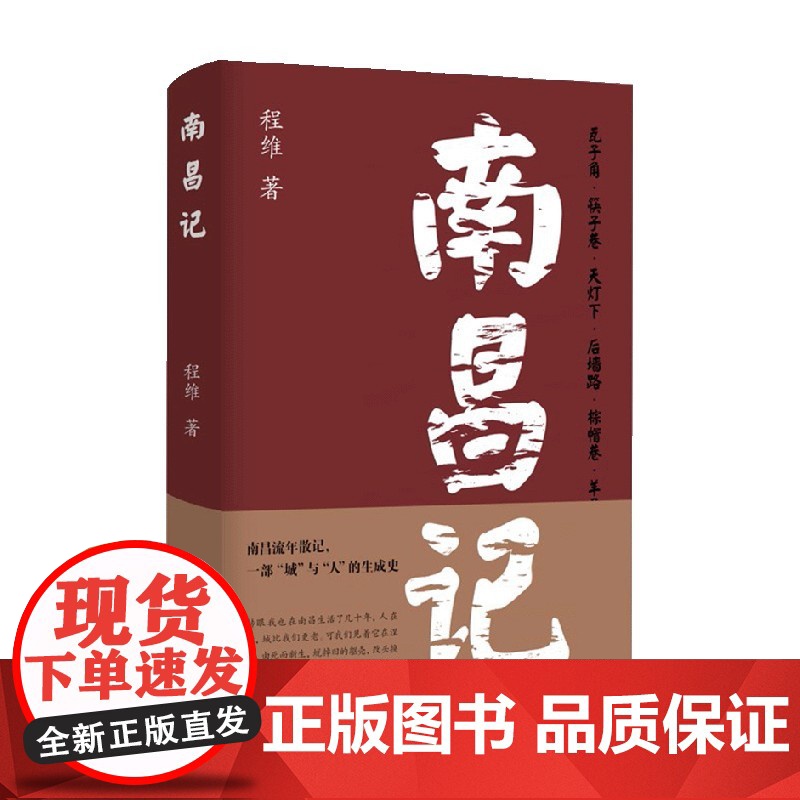 南昌记 程维 著 一部城与人的生成史 37幅城市摄影作品 文学高清大图