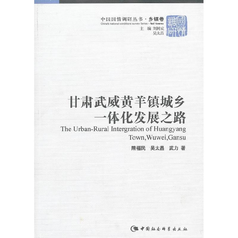 正版新书】甘肃武威黄羊镇城乡一体化发展之路隋福民 吴太昌 武力