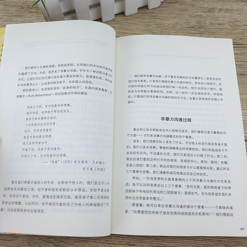 [醉染正版]非暴力沟通修订版 马歇尔著沟通的艺术口才训练技巧与人际交往指南非暴力沟通化解冲突实践手册 教室里的非暴力沟通高清大图
