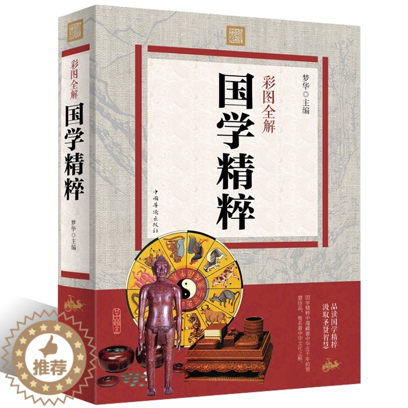 【醉染正版】彩版正版全解国学精粹 中国古诗词唐诗宋词元曲周易经论语道德经诗经老子孔子孟子国学中国古典文学四书五经同类书