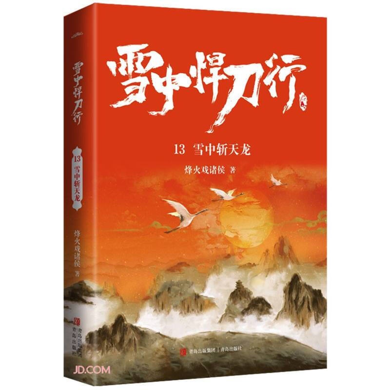 [正版]雪中悍刀行13雪中斩天龙(全新修订版):有一种小说叫烽火戏诸侯电视剧同名小说 玄幻奇幻武侠小说实体书 古风古代高清大图