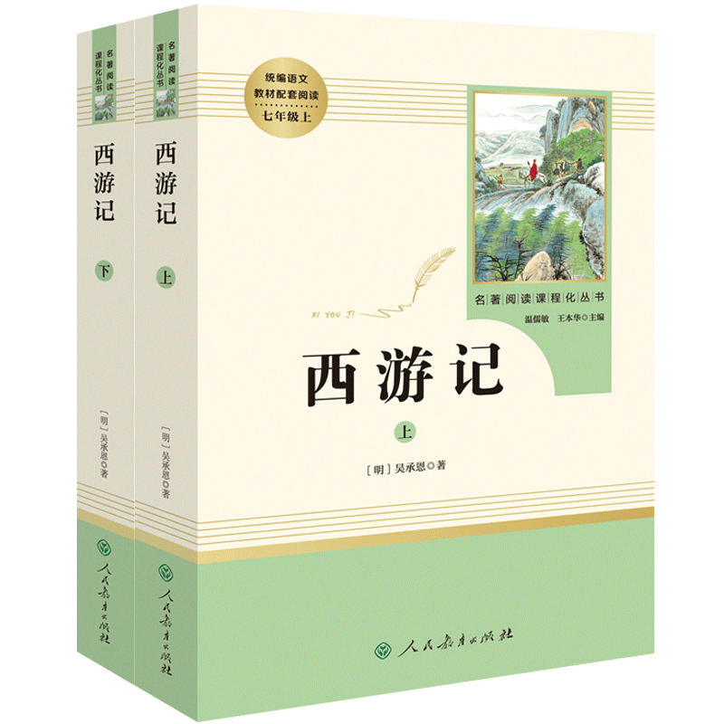 西游记原著正版无删减完整版全套初中生青少年版七年级上册必读书人教版人民教育出版社初一必读原版文言文课外阅读世界名著书籍