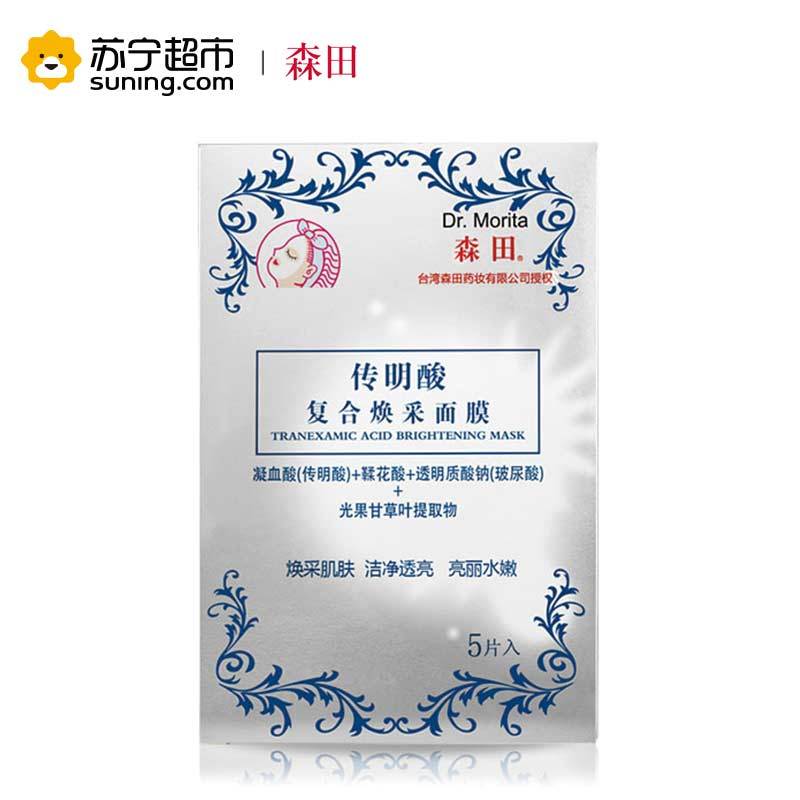 [苏宁超市]台湾森田药妆DR.MORITA传明酸复合焕采面膜面贴膜5片男女士补水保湿各种肤质通用保湿补水滋润营养