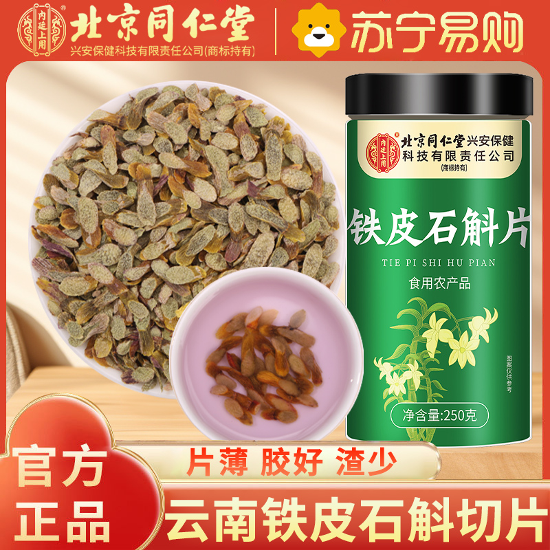 【量贩装250g】北京同仁堂正宗云南铁皮石斛片官方正品旗舰店铁皮枫斗中草药材米斛