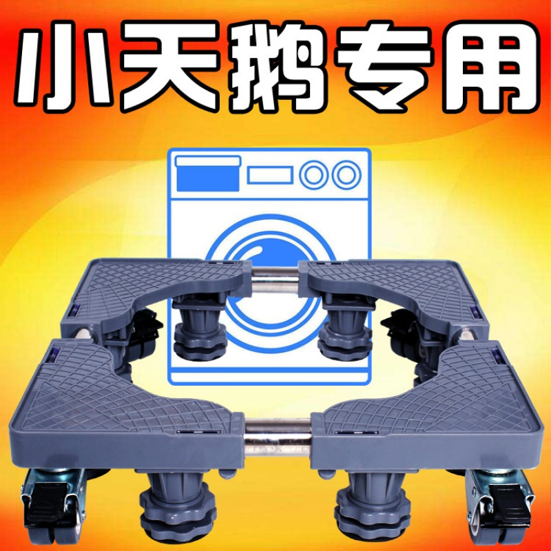 小天鹅洗衣机底座托架不锈钢架子固定加高全自动滚筒波轮移动支架