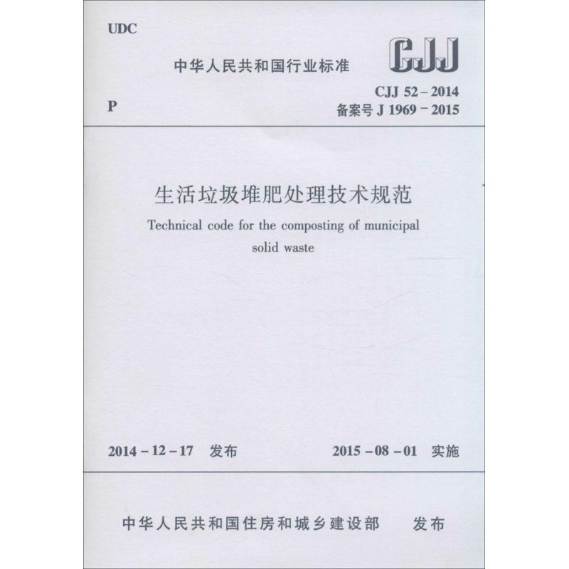 【N】生活垃圾堆肥处理技术规范-1511226391