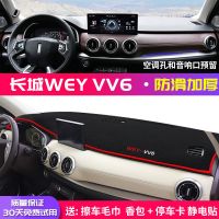 21款长城WEY VV6中控台避光垫仪表盘防晒垫遮阳内饰装饰汽车用品 长城VV6[前窗垫]红边