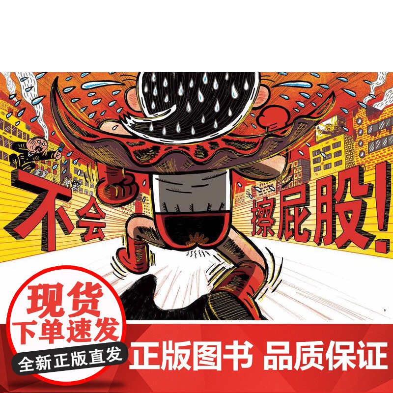 我会自己擦屁股 博洛尼亚国际童书展获奖作者新作 精装硬壳 3-6-8岁 培养孩子独立性 幼儿园拉粑粑 图画书籍 北京科学高清大图