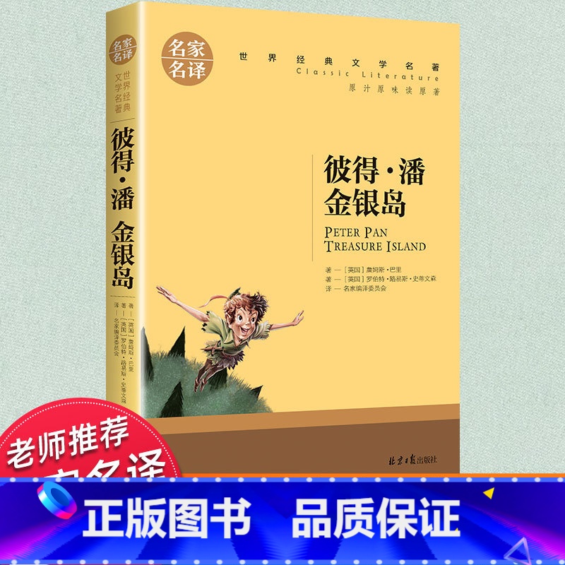 世界经典 文学名著[彼得潘金银岛] [正版]金银岛 彼得潘书 世界名著 三四五六年级必读课外书老师世界名著文学读物 儿童高清大图