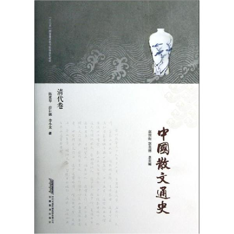 醉染图书中国散文通史(清代卷)9787533671921高清大图